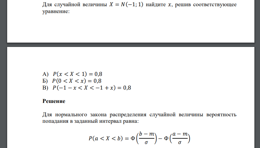 Для случайной величины 𝑋 = 𝑁(−1; 1) найдите 𝑥, решив соответствующее уравнение: