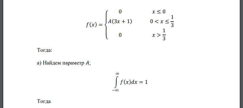 Случайная величина 𝑋 задана дифференциальной функцией распределения 𝐹(𝑥) = { 0 𝑥 ≤ 0 𝐴(3𝑥 + 1) 0 < 𝑥 ≤ 1 3 1 𝑥 > 1 3 а) Найти параметр 𝐴; b) Найти интегральную функцию