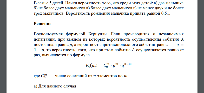 В семье 5 детей. Найти вероятность того, что среди этих детей: а) два мальчика б) не более двух мальчиков