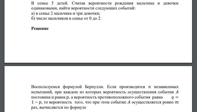 В семье 5 детей. Считая вероятности рождения мальчика и девочки одинаковыми, найти вероятности