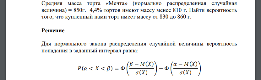 Средняя масса торта «Мечта» (нормально распределенная случайная величина) = 850г. 4,4% тортов имеют массу менее 810 г. Найти