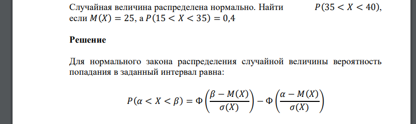 Случайная величина распределена нормально. Найти 𝑃(35 < 𝑋 < 40), если 𝑀(𝑋) = 25, а 𝑃(15 < 𝑋 < 35) = 0,4