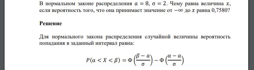 В нормальном законе распределения 𝑎 = 8, σ = 2. Чему равна величина 𝑥, если вероятность того, что она принимает значение