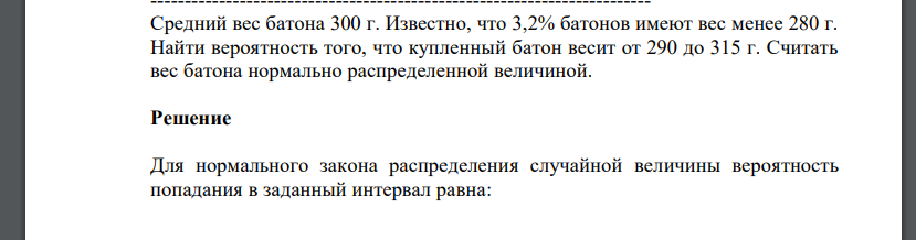 Средний вес батона 300 г. Известно, что 3,2% батонов имеют вес менее 280 г. Найти вероятность того, что купленный