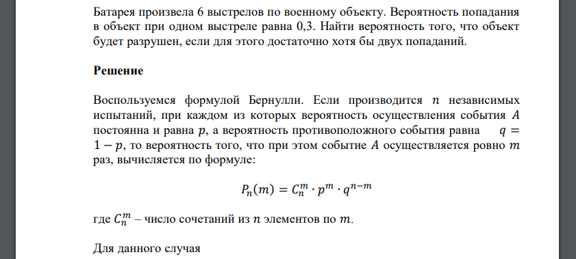 Батарея произвела 6 выстрелов по военному объекту. Вероятность попадания в объект при одном