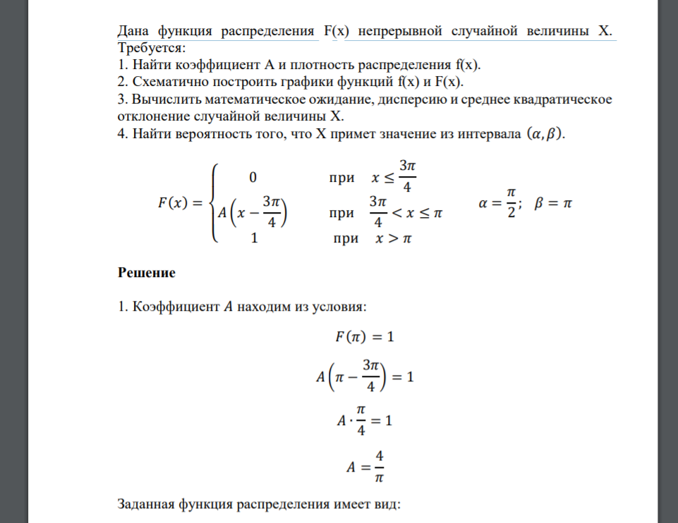 Дана функция распределения F(x) непрерывной случайной величины Х. Требуется: 1. Найти коэффициент А и плотность распределения f(x)