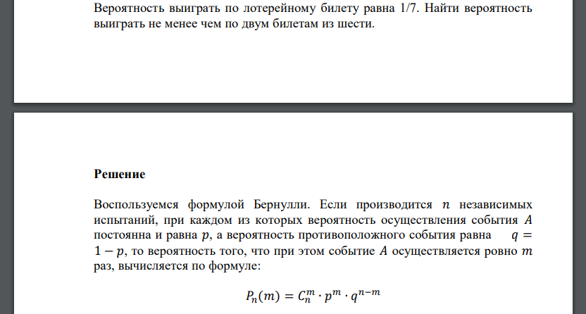 Вероятность выиграть по лотерейному билету равна 1/7. Найти вероятность выиграть не менее