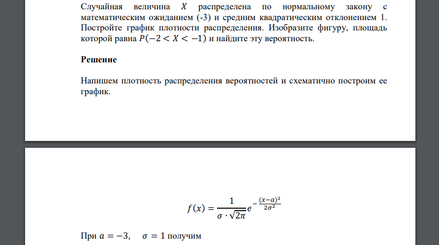 Случайная величина 𝑋 распределена по нормальному закону с математическим ожиданием (-3) и средним квадратическим отклонением