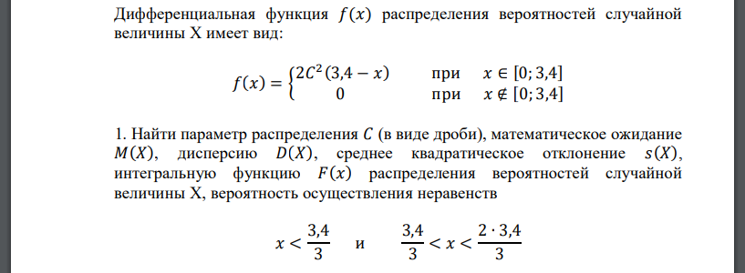 Дифференциальная функция 𝑓(𝑥) распределения вероятностей случайной величины X имеет вид: 𝑓(𝑥) = { 2𝐶 2 (3,4 − 𝑥) при 𝑥 ∈ [0; 3,4] 0 при 𝑥 ∉ [0; 3,4] 1. Найти параметр распределения