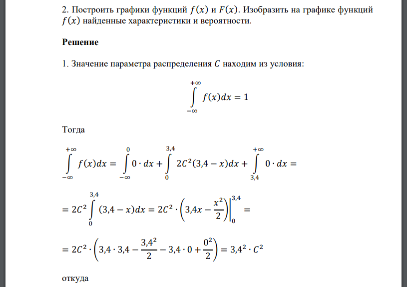 Дифференциальная функция 𝑓(𝑥) распределения вероятностей случайной величины X имеет вид: 𝑓(𝑥) = { 2𝐶 2 (3,4 − 𝑥) при 𝑥 ∈ [0; 3,4] 0 при 𝑥 ∉ [0; 3,4] 1. Найти параметр распределения