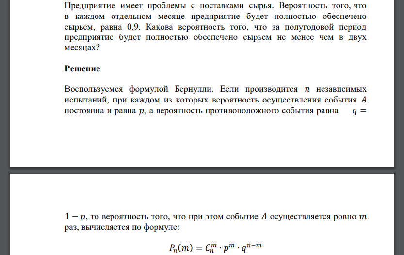 Предприятие имеет проблемы с поставками сырья. Вероятность того, что в каждом отдельном месяце