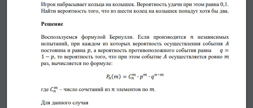 Игрок набрасывает кольца на колышек. Вероятность удачи при этом равна 0,1. Найти вероятность