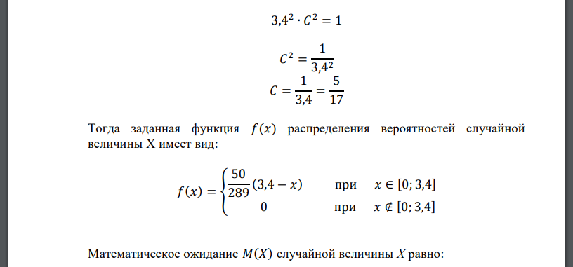 Дифференциальная функция 𝑓(𝑥) распределения вероятностей случайной величины X имеет вид: 𝑓(𝑥) = { 2𝐶 2 (3,4 − 𝑥) при 𝑥 ∈ [0; 3,4] 0 при 𝑥 ∉ [0; 3,4] 1. Найти параметр распределения