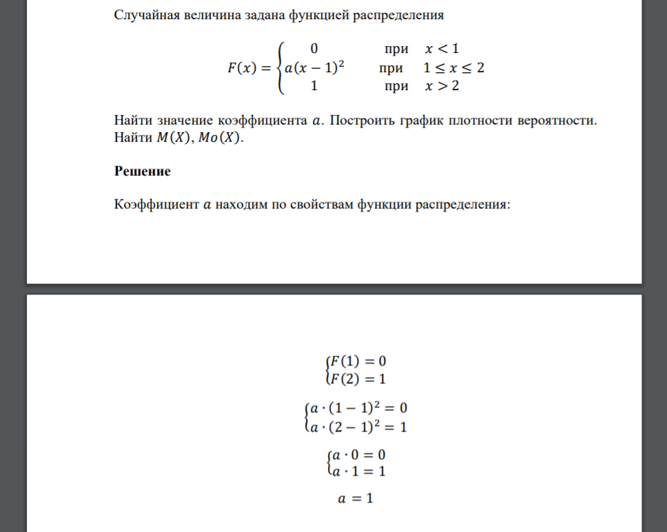 Случайная величина задана функцией распределения 𝐹(𝑥) = { 0 при 𝑥 < 1 𝑎(𝑥 − 1) 2 при 1 ≤ 𝑥 ≤ 2 1 при 𝑥 > 2 Найти значение коэффициента 𝑎. Построить график