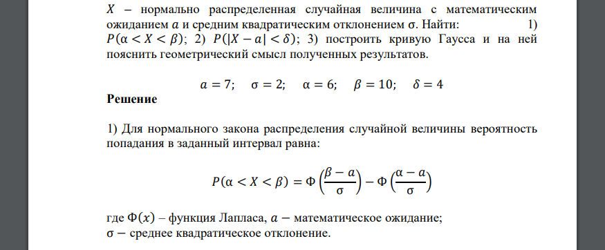 𝑋 – нормально распределенная случайная величина с математическим ожиданием 𝑎 и средним квадратическим