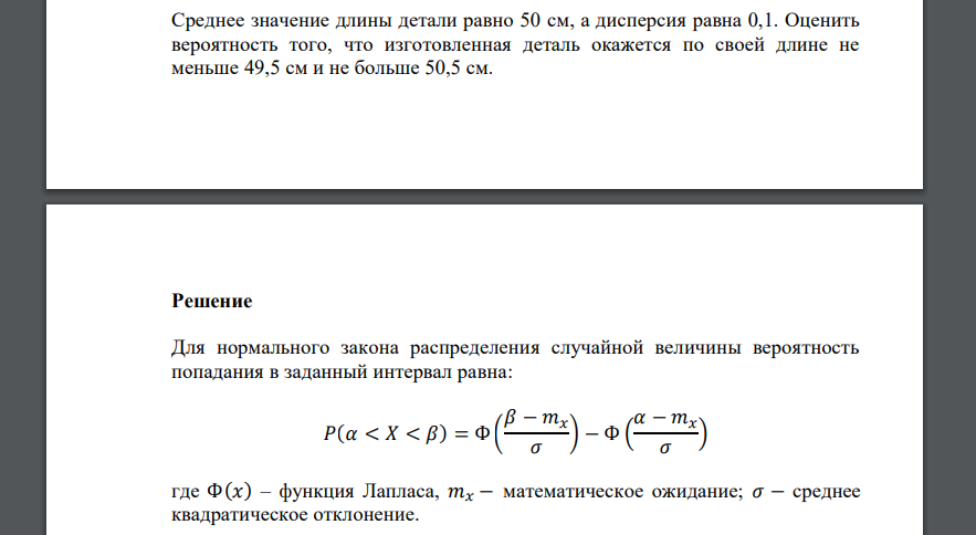Среднее значение длины детали равно 50 см, а дисперсия равна 0,1. Оценить вероятность того, что изготовленная деталь