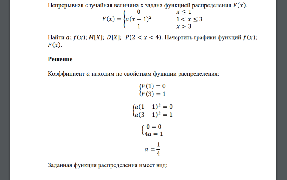 Непрерывная случайная величина х задана функцией распределения 𝐹(𝑥). 𝐹(𝑥) = { 0 𝑥 ≤ 1 𝑎(𝑥 − 1) 2 1 < 𝑥 ≤ 3 1 𝑥 > 3 Найти 𝑎; 𝑓(𝑥); 𝑀[𝑋]; 𝐷[𝑋]; 𝑃(2 < 𝑥 < 4). Начертить графики функций