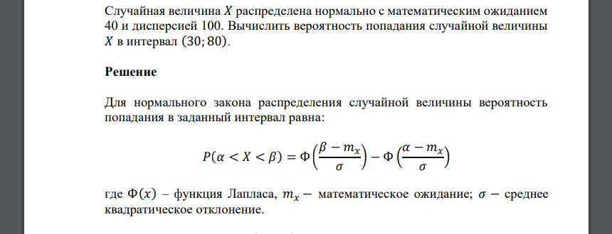 Случайная величина 𝑋 распределена нормально с математическим ожиданием 40 и дисперсией 100. Вычислить вероятность попадания