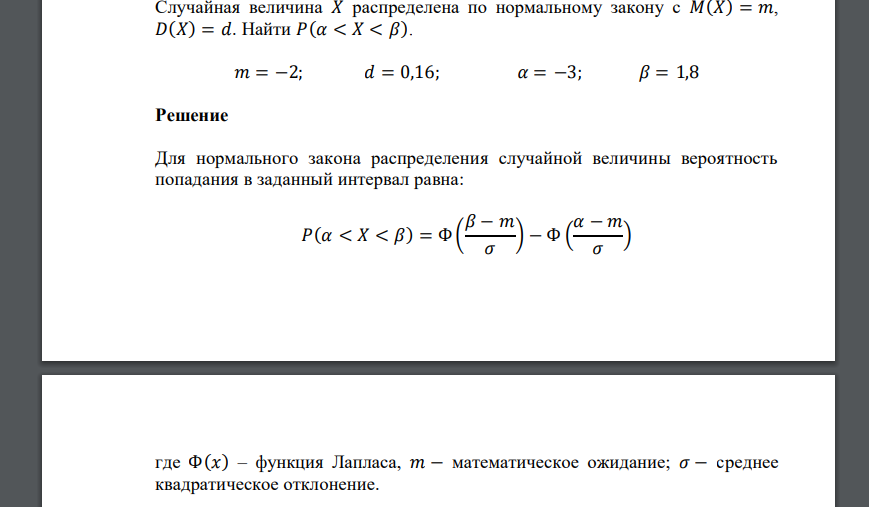 Случайная величина 𝑋 распределена по нормальному закону с 𝑀(𝑋) = 𝑚, 𝐷(𝑋) = 𝑑. Найти