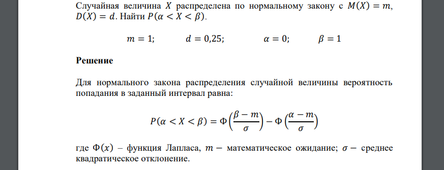 Случайная величина 𝑋 распределена по нормальному закону