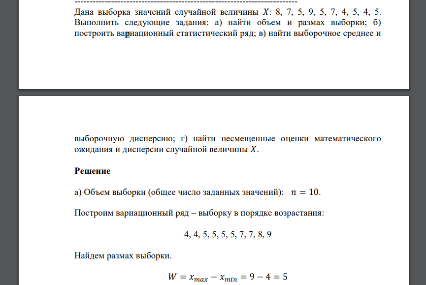 Дана выборка значений случайной величины 𝑋: 8, 7, 5, 9, 5, 7, 4, 5, 4, 5. Выполнить следующие задания: а) найти