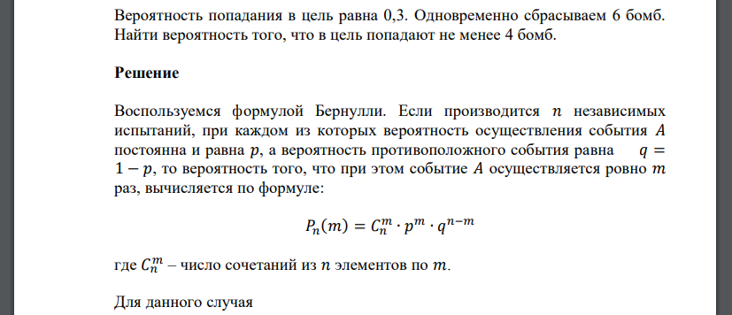 Вероятность попадания в цель равна 0,3. Одновременно сбрасываем 6 бомб. Найти вероятность