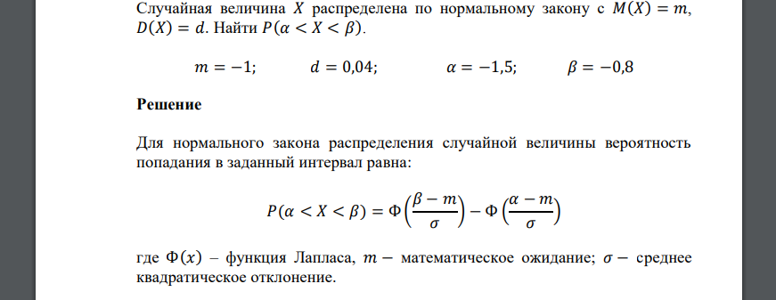 Случайная величина 𝑋 распределена по нормальному закону с 𝑀(𝑋) = 𝑚, 𝐷(𝑋) = 𝑑. Найти 𝑃(𝛼 < 𝑋 < 𝛽)