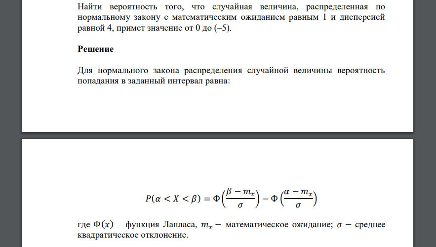 Найти вероятность того, что случайная величина, распределенная по нормальному закону с математическим ожиданием равным