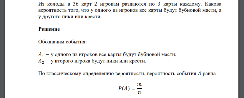 Из колоды в 36 карт 2 игрокам раздаются по 3 карты каждому. Какова вероятность того, что у одного из игроков все карты будут