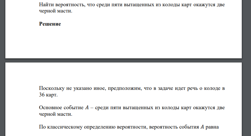 Найти вероятность, что среди пяти вытащенных из колоды карт окажутся две черной масти.