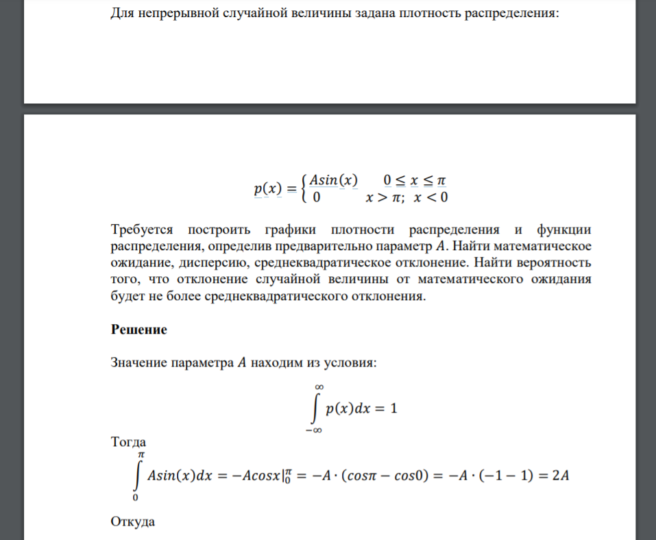 Для непрерывной случайной величины задана плотность распределения: 𝑝(𝑥) = { 𝐴𝑠𝑖𝑛(𝑥) 0 ≤ 𝑥 ≤ 𝜋 0 𝑥 > 𝜋; 𝑥 < 0 Требуется построить графики плотности распределения и функции