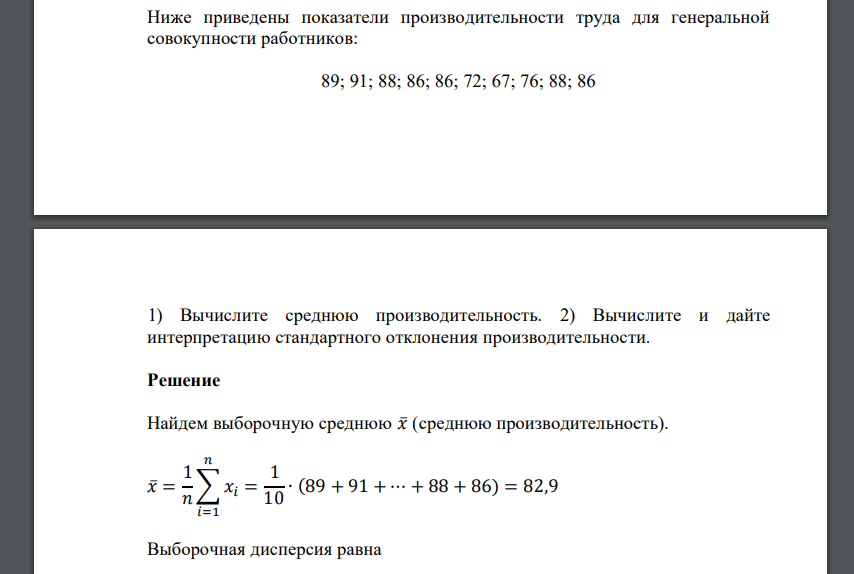 Ниже приведены показатели производительности труда для генеральной совокупности