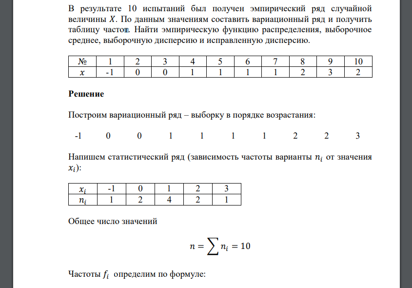 В результате 10 испытаний был получен эмпирический ряд случайной величины 𝑋. По данным