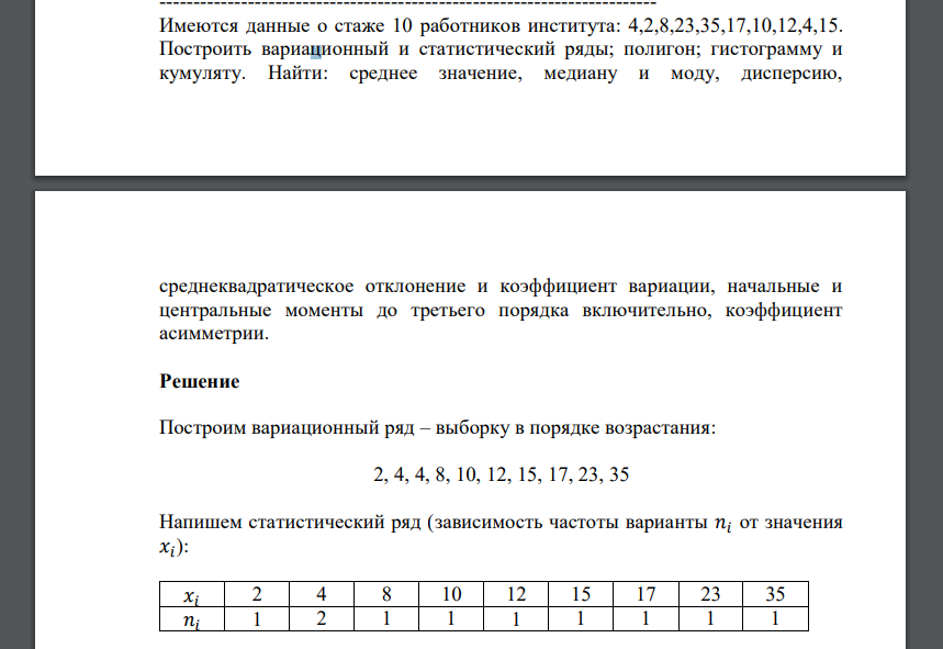 Имеются данные о стаже 10 работников института: 4,2,8,23,35,17,10,12,4,15. Построить вариационный