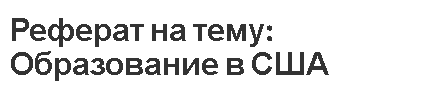 Реферат на тему: Образование в США