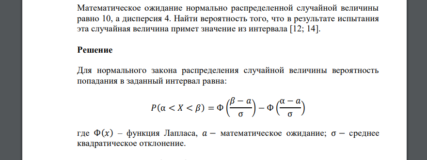 Математическое ожидание нормально распределенной случайной величины равно 10, а дисперсия 4. Найти вероятность того, что в результате