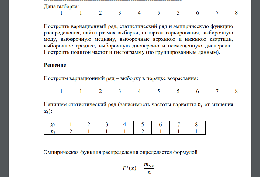 Дана выборка: 1 1 2 3 4 5 5 6 7 8 Построить вариационный ряд, статистический ряд и эмпирическую функцию