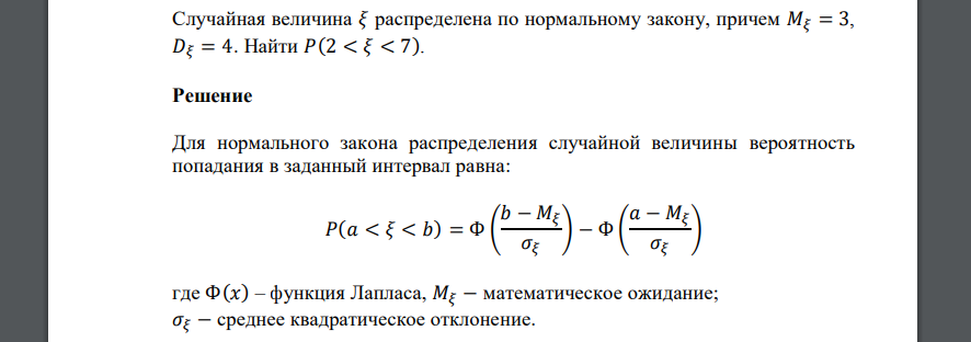 Случайная величина 𝜉 распределена по нормальному закону, причем 𝑀𝜉 = 3, 𝐷𝜉 = 4. Найти