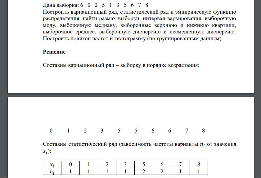 Дана выборка: 6 0 2 5 1 3 5 6 7 8. Построить вариационный ряд, статистический ряд и эмпирическую функцию распределения