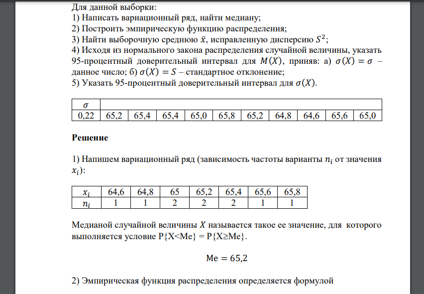 Для данной выборки: 1) Написать вариационный ряд, найти медиану; 2) Построить Для данной выборки: 1) Написать вариационный ряд, найти медиану; 2) Построить