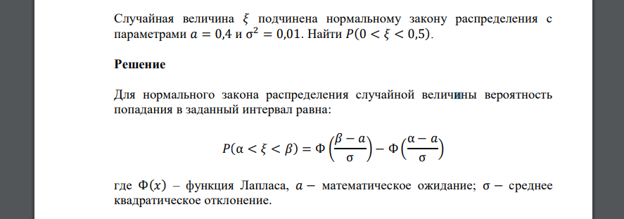 Случайная величина 𝜉 подчинена нормальному закону распределения с параметрами 𝑎 = 0,4 и σ 2 = 0,01. Найти