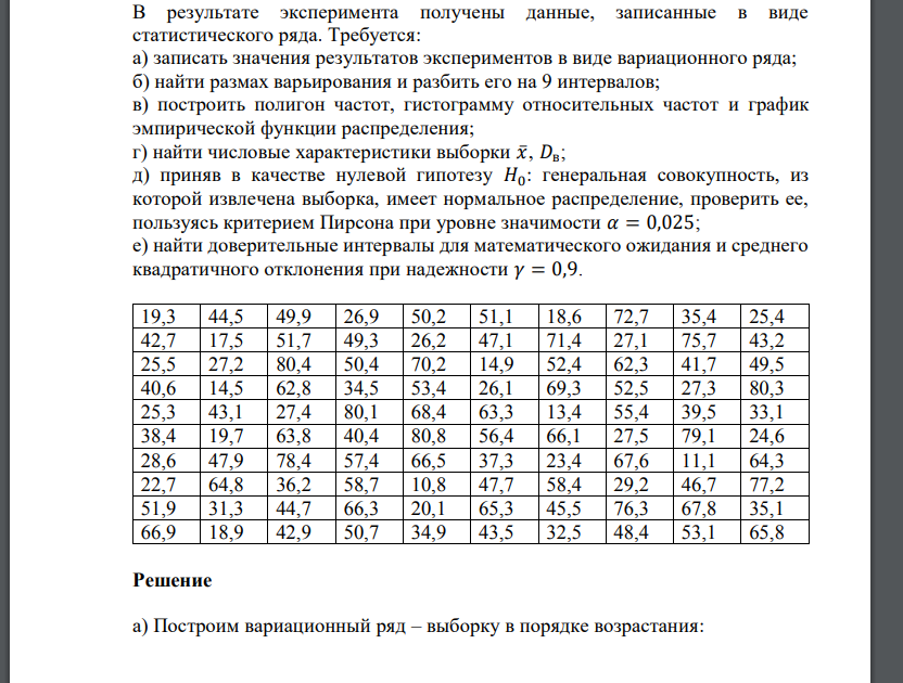 В результате эксперимента получены данные, записанные в виде статистического ряда. Требуется: а) записать значения резу