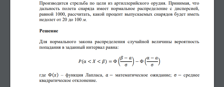 Производится стрельба по цели из артиллерийского орудия. Принимая, что дальность полета снаряда имеет нормальное