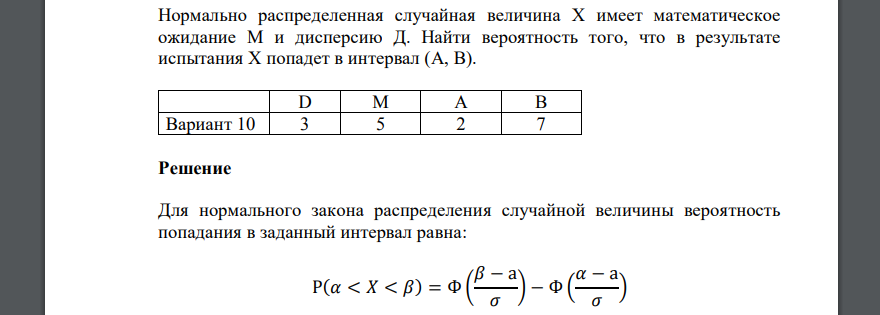 Нормально распределенная случайная величина Х имеет математическое ожидание М и дисперсию Д. Найти вероятность того