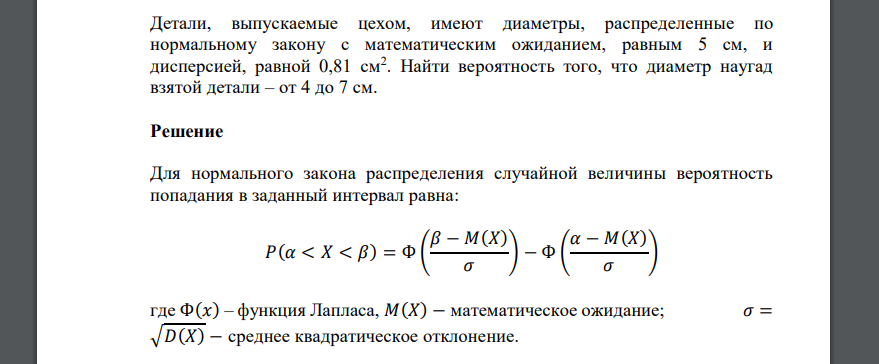 Детали, выпускаемые цехом, имеют диаметры, распределенные по нормальному закону с математическим ожиданием, равным