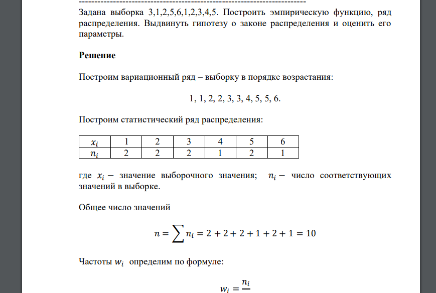 Задана выборка 3,1,2,5,6,1,2,3,4,5. Построить эмпирическую функцию, ряд распределения