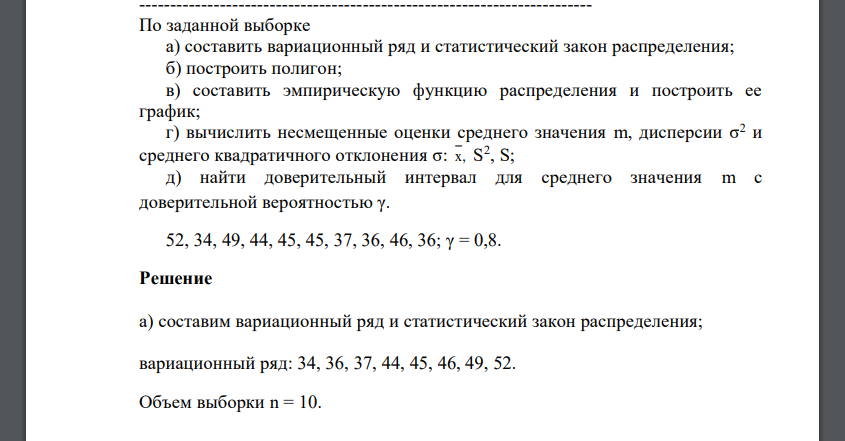 По заданной выборке а) составить вариационный ряд и статистический закон распределения; б) построить полигон