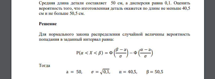 Средняя длина детали составляет 50 см, а дисперсия равна 0,1. Оценить вероятность того, что изготовленная деталь окажется по длине