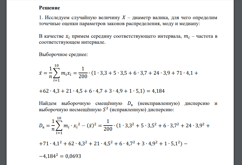 Исследовать случайную величину 𝑋 – диаметр валика; 2. Построить эмпирическую