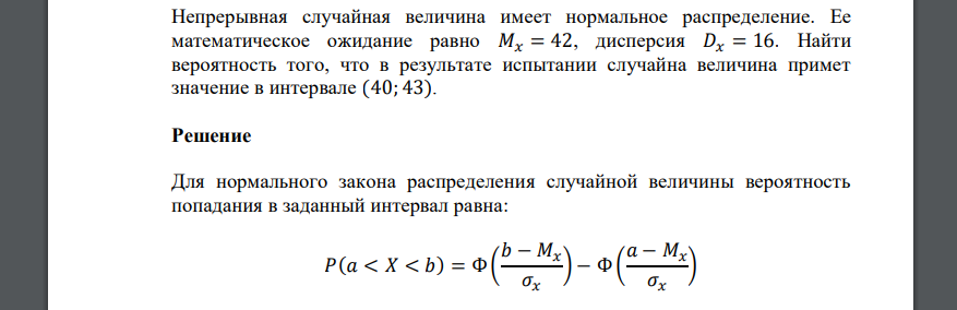 Непрерывная случайная величина имеет нормальное распределение. Ее математическое ожидание равно 𝑀𝑥 = 42, дисперсия